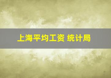 上海平均工资 统计局